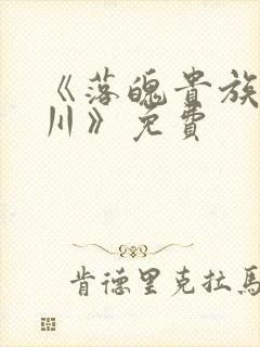 《落魄贵族琉璃川》免费