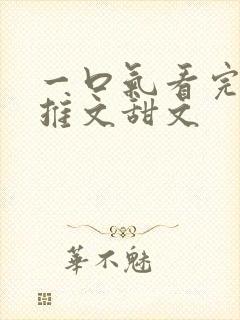 一口气看完小说推文甜文