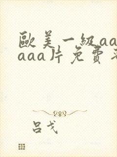 欧美一级aaaaaa片免费蜜桃