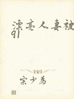 漂亮人妻被中出91封面