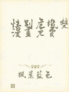 性别危机双男主漫画免费