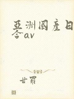 亚洲国产日韩综合av