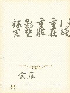 谍影重重1免费完整版在线观看