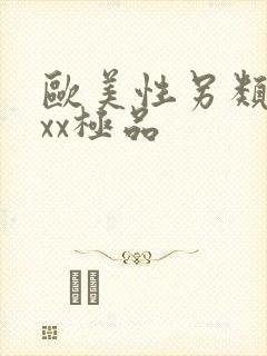 欧美性另类xxxx极品封面
