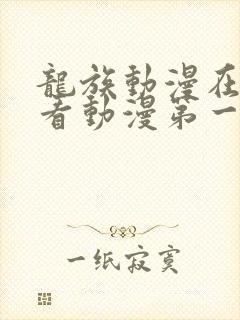 龙族动漫在线观看动漫第一季免费封面