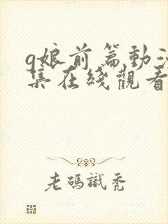 g娘前篇动漫全集在线观看