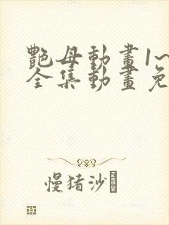 艳母动画1~6全集动画免费看