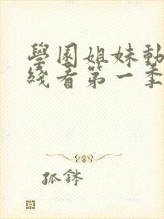 学园姐妹动漫在线看第一季全集免费