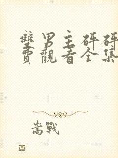 双男主砰砰砰免费观看全集真人版