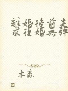 离婚后前夫哭着求复婚无弹窗免费阅读