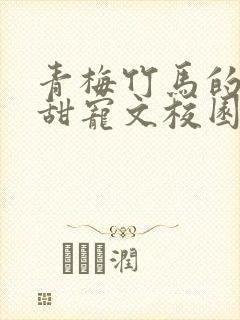 青梅竹马的小说甜宠文校园