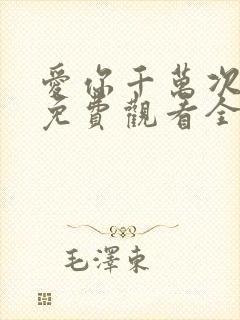 爱你千万次韩剧免费观看全集