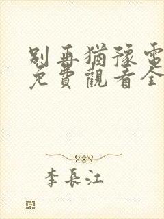 别再犹豫电视剧免费观看全集国语版封面