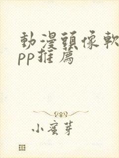 动漫头像软件app推荐