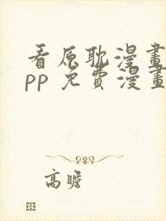 看原耽漫画的app 免费漫画