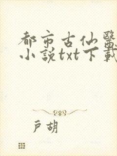 都市古仙医全本小说txt下载