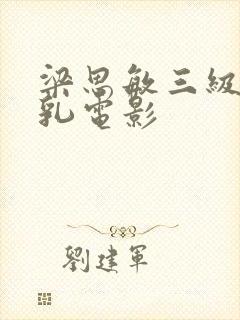 梁思敏三级露全乳电影