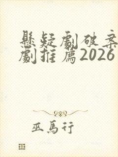 悬疑剧破案电视剧推荐2026