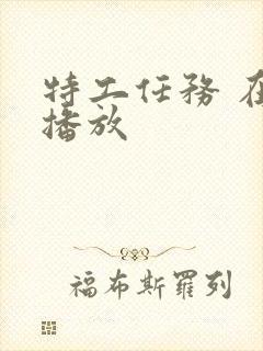 特工任务 在线播放