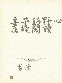 妻子的野心小说在线阅读封面