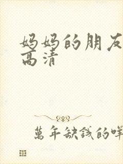 妈妈的朋友2 高清