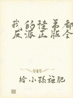 我的徒弟都是大反派正版全文下载