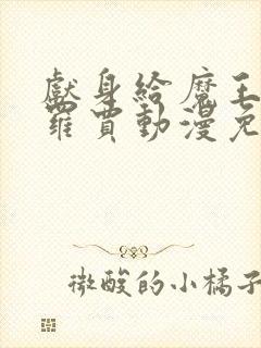 献身给魔王伊布罗贾动漫免费观看封面