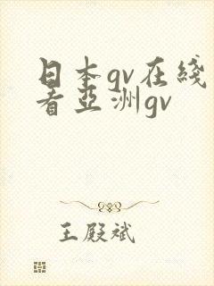 日本gv在线观看亚洲gv