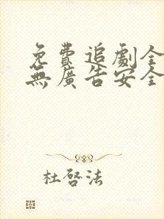 免费追剧全免费无广告安全