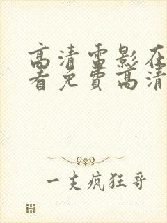 高清电影在线观看免费高清在线观看