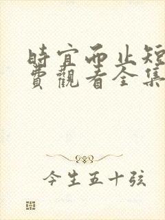 时宜而止短剧免费观看全集