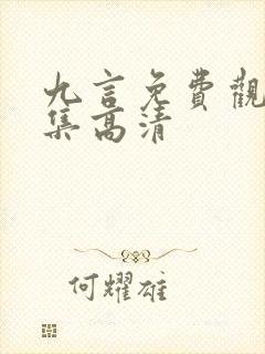 九言免费观看全集高清