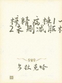 榨精病栋1～12未删减版樱花动漫