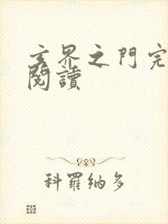 玄界之门完整版阅读