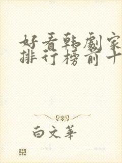 好看韩剧家庭剧排行榜前十名