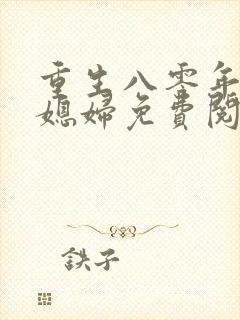 重生八零年代小媳妇免费阅读