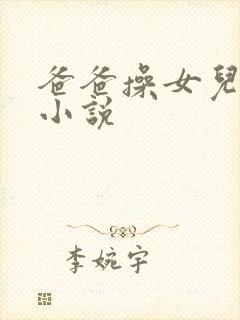 爸爸操女儿小逼小说封面