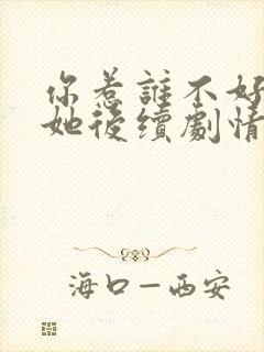 你惹谁不好非惹她后续剧情封面