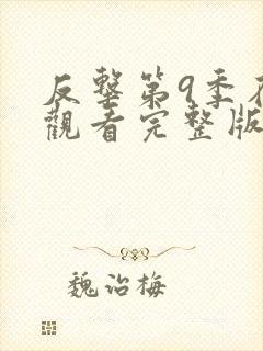 反击第9季在线观看完整版免费