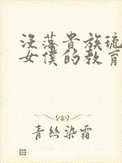 没落贵族琉璃川女仆的教育