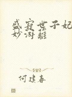 盛宠世子妃 蔓妙游蓠