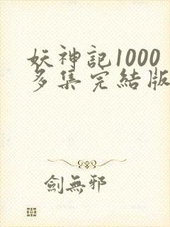 妖神记1000多集完结版