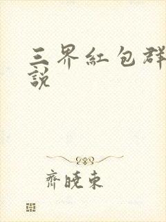 三界红包群l小说