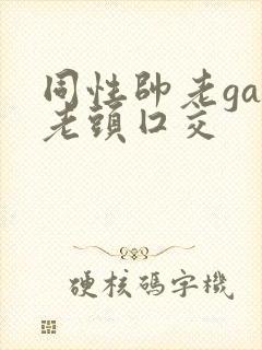 同性帅老gay老头囗交