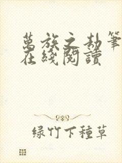 万族之劫笔趣阁在线阅读