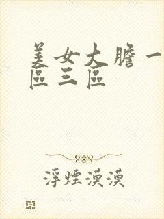 美女大胆一区二区三区