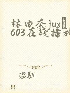 林由奈jux–603在线播放
