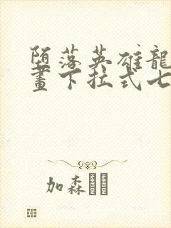 堕落英雄龙宙漫画下拉式七七漫画