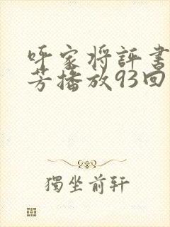 呼家将评书刘兰芳播放93回