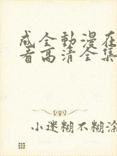 成全动漫在线观看高清全集完整版